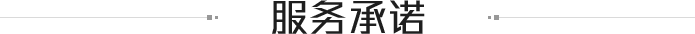 服務(wù)承諾